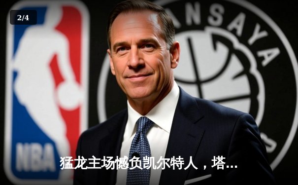 猛龙主场憾负凯尔特人，塔图姆砍下35分率队豪取九连胜 - 2