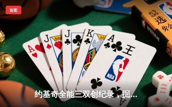 约基奇全能三双创纪录，掘金抢七逆转森林狼连续两年挺进西决