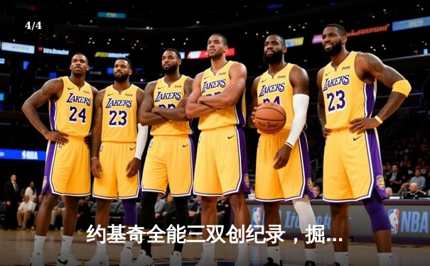 约基奇全能三双创纪录，掘金抢七逆转森林狼连续两年挺进西决 - 4