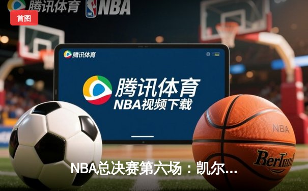 NBA总决赛第六场：凯尔特人主场加时险胜勇士，塔图姆狂砍34分带队扳平总比分