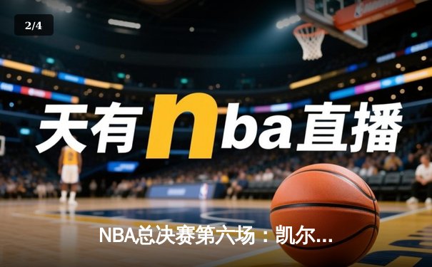 NBA总决赛第六场：凯尔特人主场加时险胜勇士，塔图姆狂砍34分带队扳平总比分 - 2