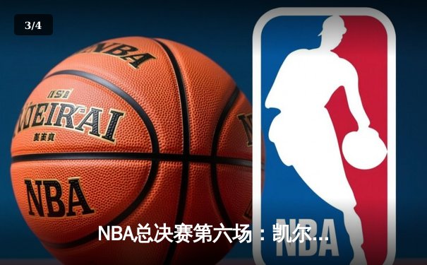 NBA总决赛第六场：凯尔特人主场加时险胜勇士，塔图姆狂砍34分带队扳平总比分 - 3