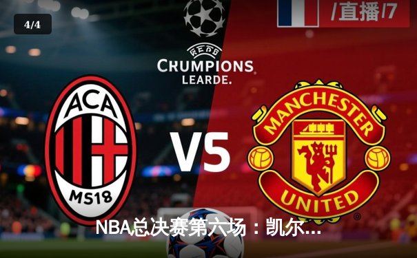 NBA总决赛第六场：凯尔特人主场加时险胜勇士，塔图姆狂砍34分带队扳平总比分 - 4