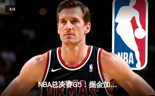 NBA总决赛G5：掘金加时险胜热火，约基奇三双率队夺赛点 - 3