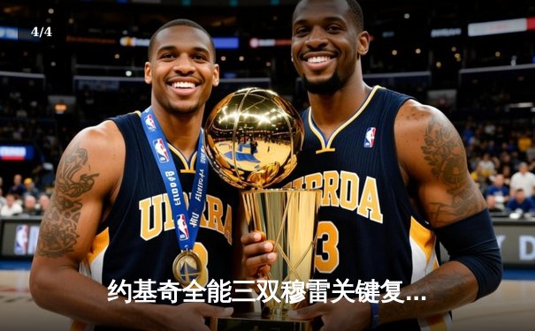 约基奇全能三双穆雷关键复苏 掘金抢七逆转森林狼连续两年挺进西决 - 4