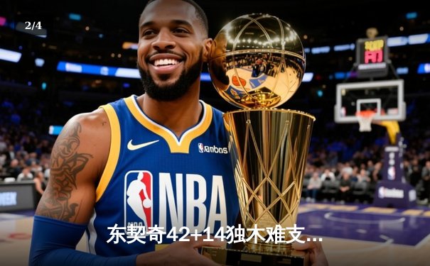 东契奇42+14独木难支，雷霆加时险胜独行侠晋级西部决赛 - 2