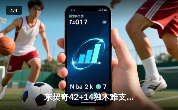 东契奇42+14独木难支，雷霆加时险胜独行侠晋级西部决赛 - 4
