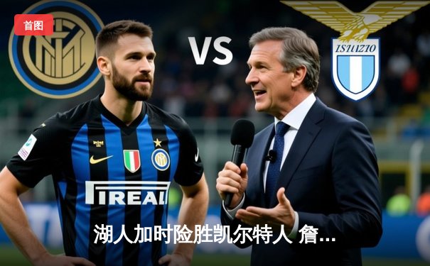 湖人加时险胜凯尔特人 詹姆斯砍40+三双创里程碑