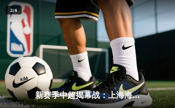 新赛季中超揭幕战：上海海港3-1逆转武汉三镇，武磊双响闪耀八万人体育场 - 2