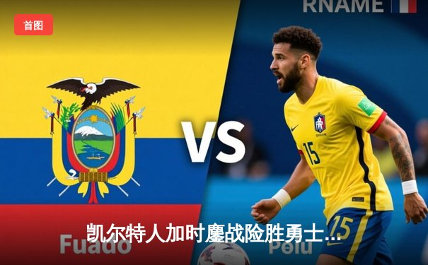 凯尔特人加时鏖战险胜勇士，塔图姆44分创赛季新高