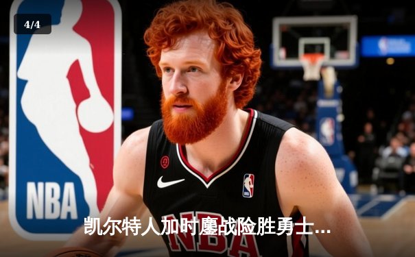 凯尔特人加时鏖战险胜勇士，塔图姆44分创赛季新高 - 4