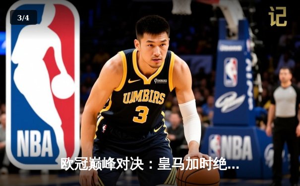 欧冠巅峰对决：皇马加时绝杀拜仁，贝林厄姆建功助球队挺进决赛 - 3