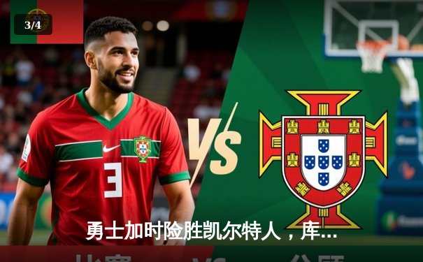 勇士加时险胜凯尔特人，库里狂砍43分率队完成20分惊天逆转 - 3