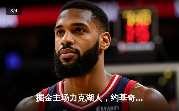 掘金主场力克湖人，约基奇全能表现率队取系列赛开门红 - 3