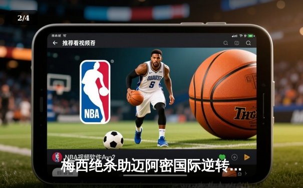 梅西绝杀助迈阿密国际逆转夺冠，美职联杯决赛上演惊天逆转 - 2