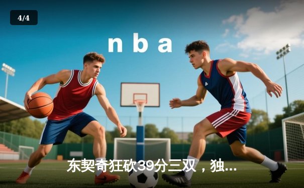 东契奇狂砍39分三双，独行侠加时险胜雷霆晋级西部决赛 - 4