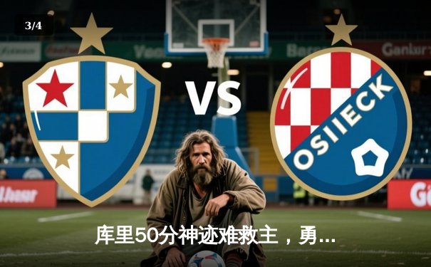 库里50分神迹难救主，勇士加时惜败太阳，杜兰特40+9献致命一击 - 3