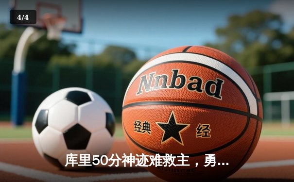 库里50分神迹难救主，勇士加时惜败太阳，杜兰特40+9献致命一击 - 4