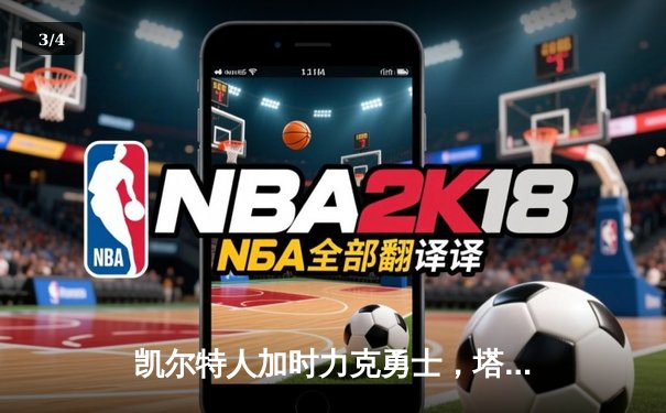 凯尔特人加时力克勇士，塔图姆44分创赛季新高 - 3