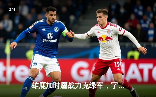 雄鹿加时鏖战力克绿军，字母哥44分利拉德关键三分定乾坤 - 2