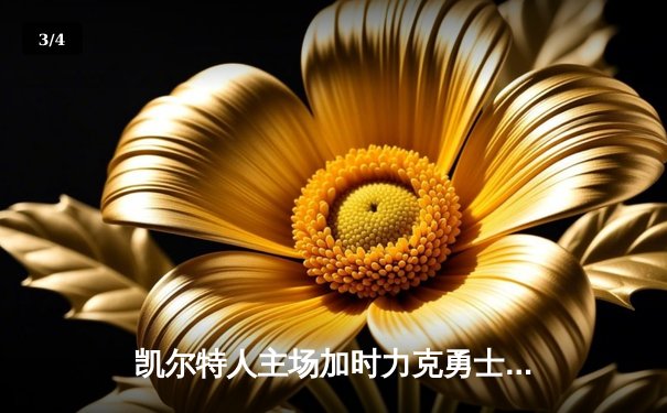 凯尔特人主场加时力克勇士，塔图姆44分创赛季新高 - 3