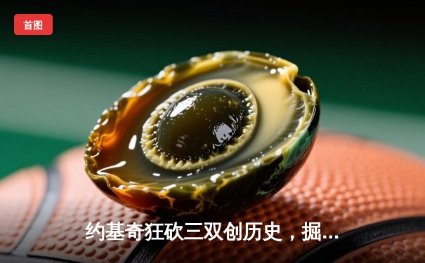 约基奇狂砍三双创历史，掘金加时险胜勇士延续主场不败神话