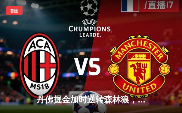 丹佛掘金加时逆转森林狼，约基奇35+17+12主宰天王山