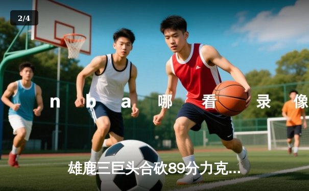 雄鹿三巨头合砍89分力克凯尔特人，字母哥36+12+5主宰加时赛 - 2