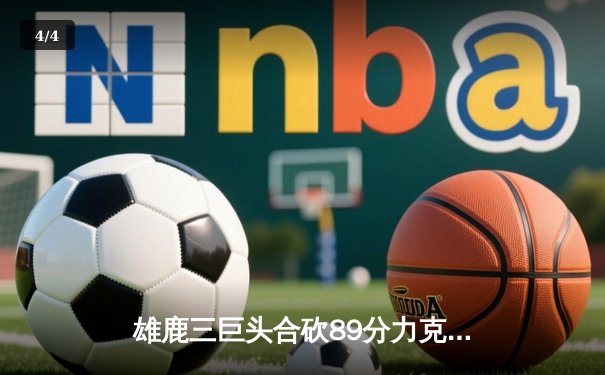 雄鹿三巨头合砍89分力克凯尔特人，字母哥36+12+5主宰加时赛 - 4