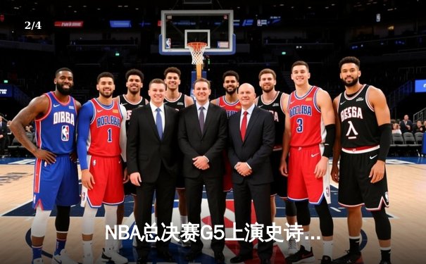 NBA总决赛G5上演史诗逆转 凯尔特人险胜勇士夺赛点 - 2