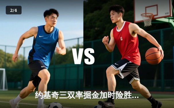 约基奇三双率掘金加时险胜凯尔特人，MVP对决塔图姆空砍40分 - 2