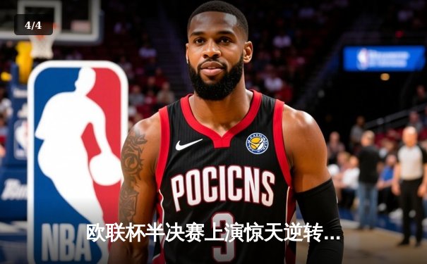 欧联杯半决赛上演惊天逆转，勒沃库森补时绝平延续赛季不败神话 - 4