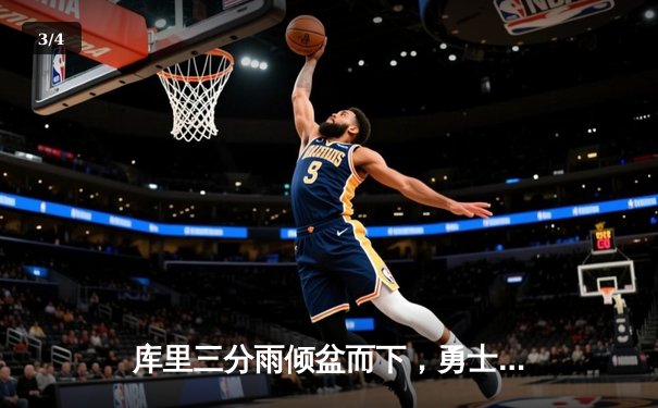 库里三分雨倾盆而下，勇士加时险胜凯尔特人扳平总比分 - 3